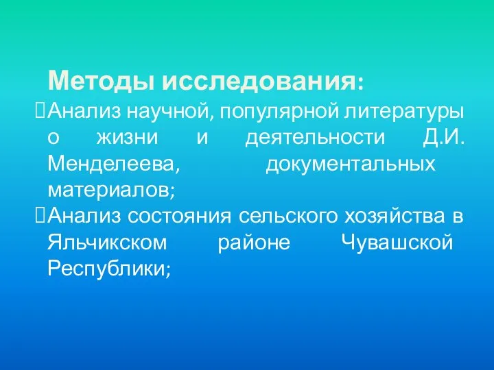 Методы исследования: Анализ научной, популярной литературы о жизни и деятельности Д.И.Менделеева,