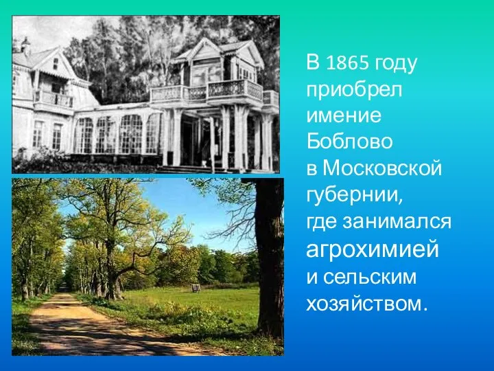 В 1865 году приобрел имение Боблово в Московской губернии, где занимался агрохимией и сельским хозяйством.