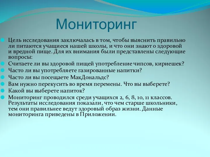 Мониторинг Цель исследования заключалась в том, чтобы выяснить правильно ли питаются