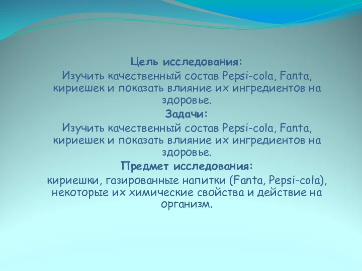 Цель исследования: Изучить качественный состав Pepsi-cola, Fanta, кириешек и показать влияние