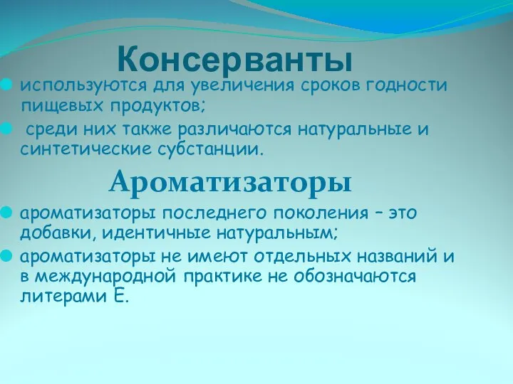 Консерванты используются для увеличения сроков годности пищевых продуктов; среди них также