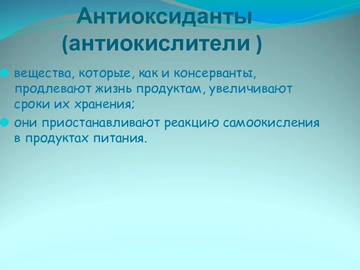 Антиоксиданты (антиокислители ) вещества, которые, как и консерванты, продлевают жизнь продуктам,