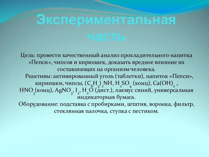 Экспериментальная часть Цель: провести качественный анализ прохладительного напитка «Пепси», чипсов и