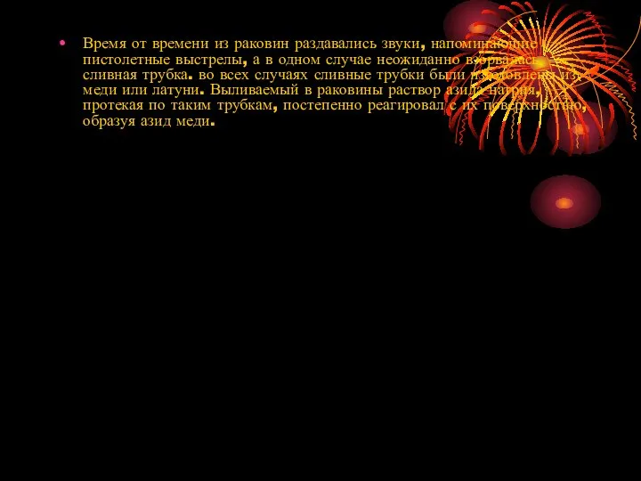 Время от времени из раковин раздавались звуки, напоминающие пистолетные выстрелы, а