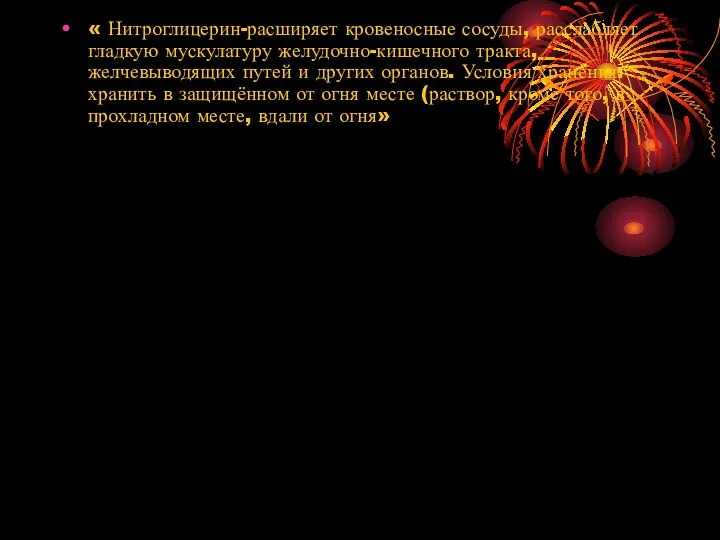 « Нитроглицерин-расширяет кровеносные сосуды, расслабляет гладкую мускулатуру желудочно-кишечного тракта, желчевыводящих путей