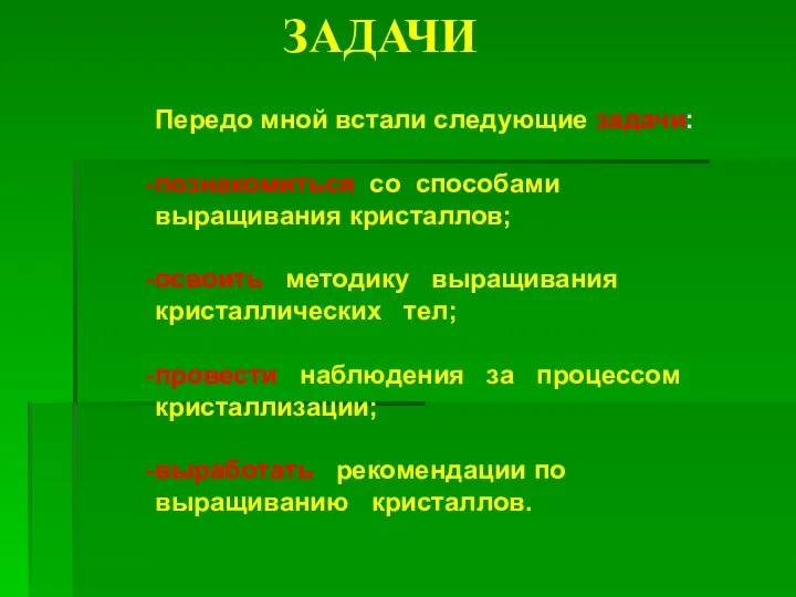 ЗАДАЧИ Передо мной встали следующие задачи: познакомиться со способами выращивания кристаллов;