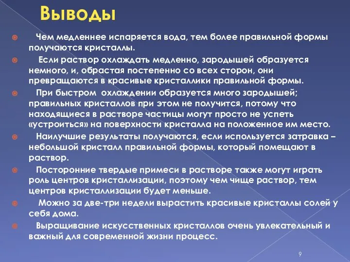 Выводы Чем медленнее испаряется вода, тем более правильной формы получаются кристаллы.