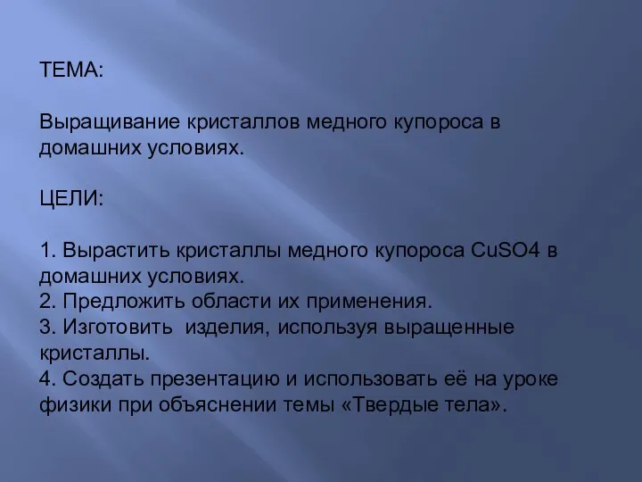 ТЕМА: Выращивание кристаллов медного купороса в домашних условиях. ЦЕЛИ: 1. Вырастить