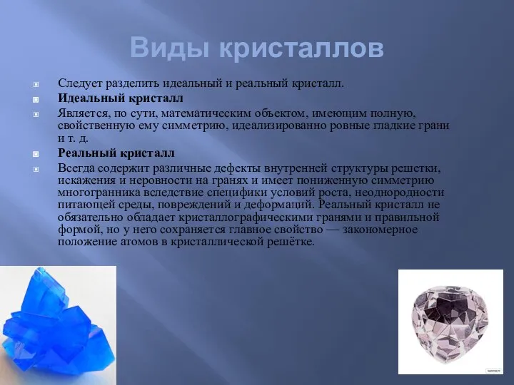 Виды кристаллов Следует разделить идеальный и реальный кристалл. Идеальный кристалл Является,