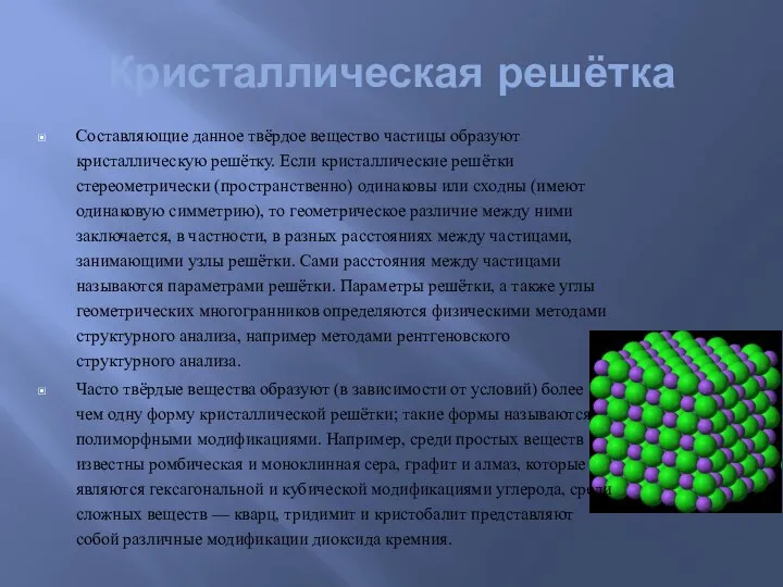 Кристаллическая решётка Составляющие данное твёрдое вещество частицы образуют кристаллическую решётку. Если