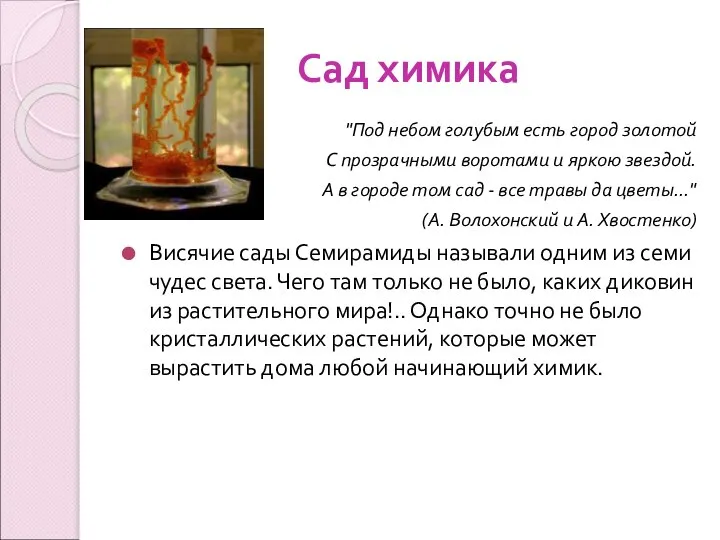 Сад химика "Под небом голубым есть город золотой С прозрачными воротами