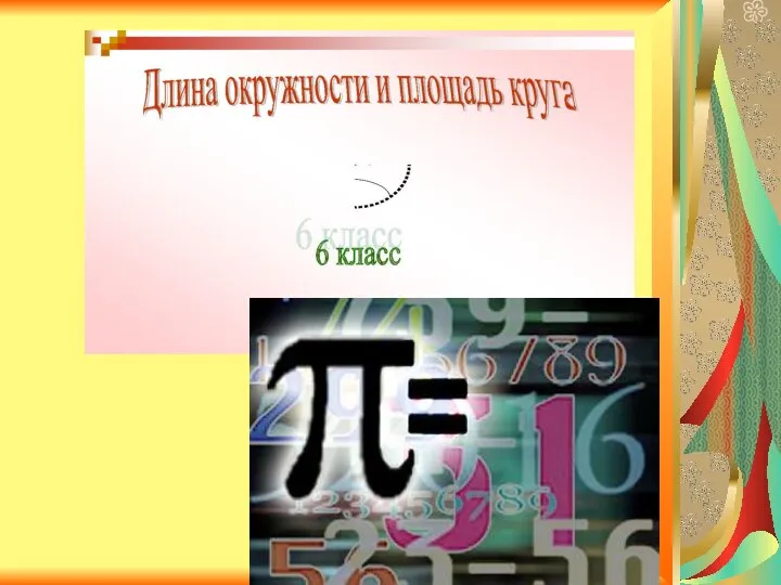 Презентация по математике "Длина окружности и площадь круга 6 класс" - скачать