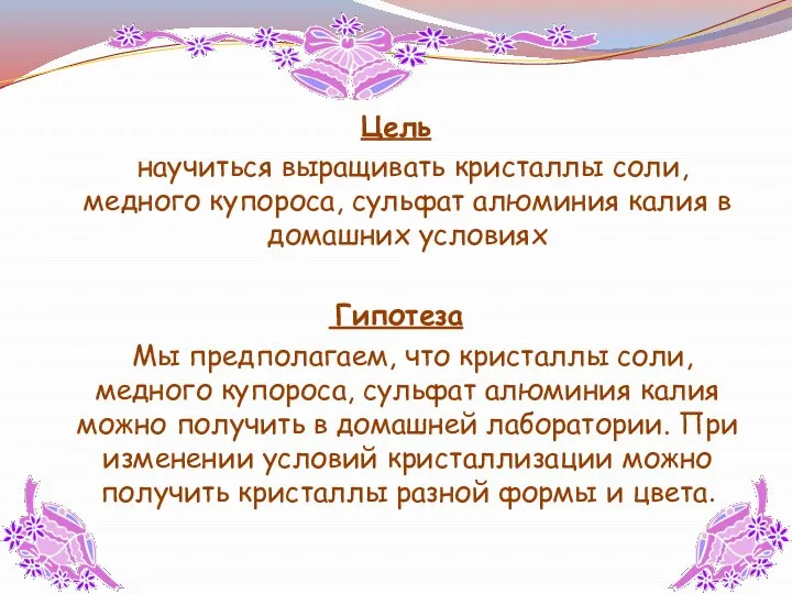 Цель научиться выращивать кристаллы соли, медного купороса, сульфат алюминия калия в