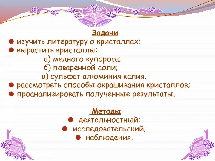 Задачи изучить литературу о кристаллах; вырастить кристаллы: а) медного купороса; б)