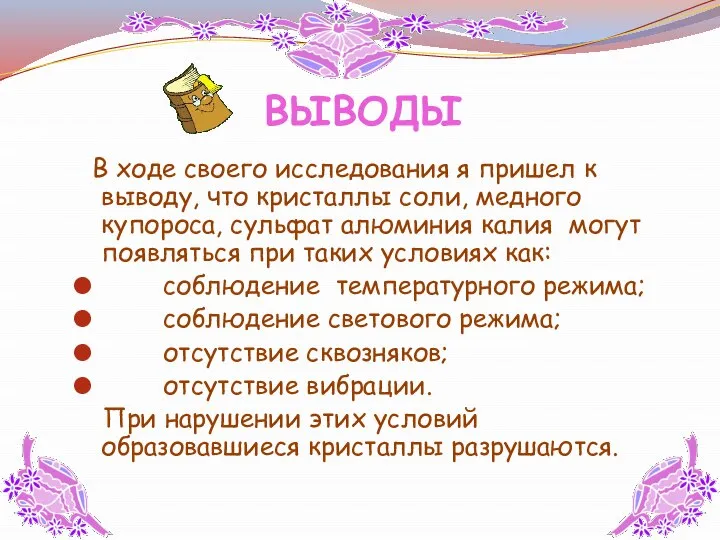 ВЫВОДЫ В ходе своего исследования я пришел к выводу, что кристаллы