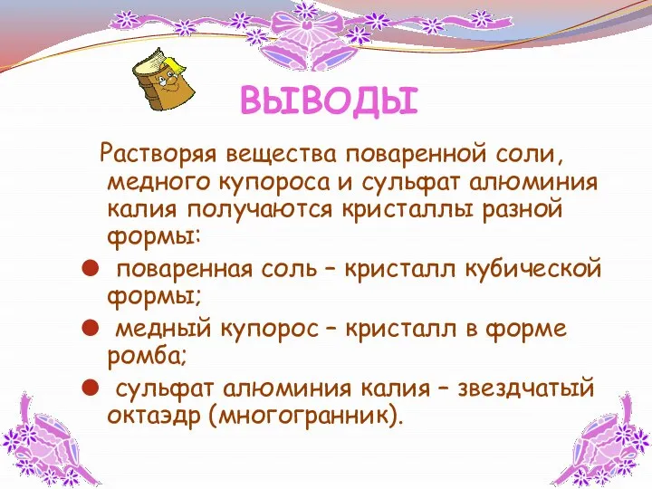 ВЫВОДЫ Растворяя вещества поваренной соли, медного купороса и сульфат алюминия калия