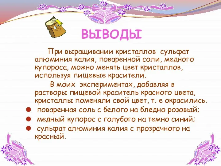 ВЫВОДЫ При выращивании кристаллов сульфат алюминия калия, поваренной соли, медного купороса,