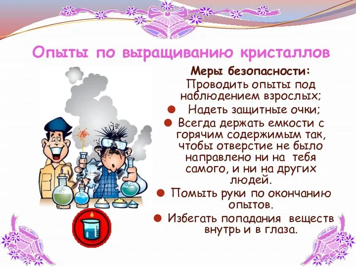 Меры безопасности: Проводить опыты под наблюдением взрослых; Надеть защитные очки; Всегда