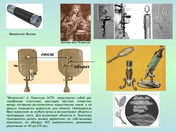 "Микроскоп" А. Левенгука 1675г. представлял собой две серебряные пластинки, имеющие круглые