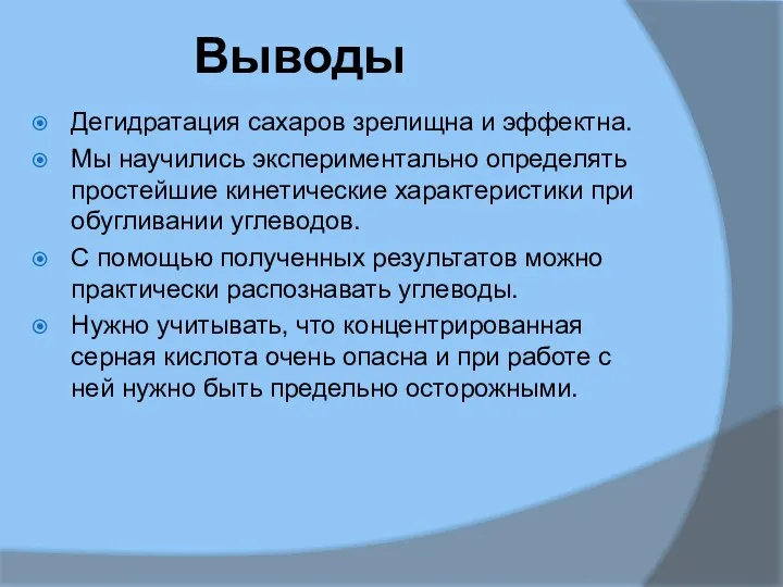 Выводы Дегидратация сахаров зрелищна и эффектна. Мы научились экспериментально определять простейшие