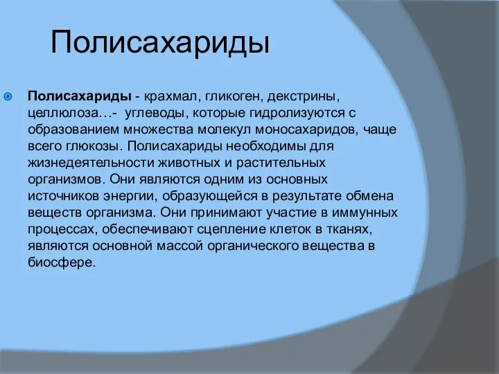 Полисахариды Полисахариды - крахмал, гликоген, декстрины, целлюлоза…- углеводы, которые гидролизуются с