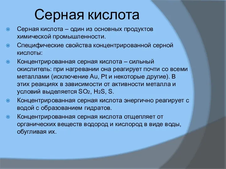 Серная кислота Серная кислота – один из основных продуктов химической промышленности.