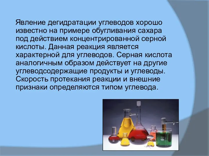 Явление дегидратации углеводов хорошо известно на примере обугливания сахара под действием