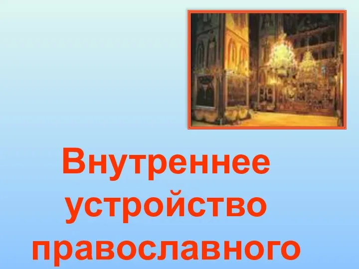 Внутреннее устройство православного храма.