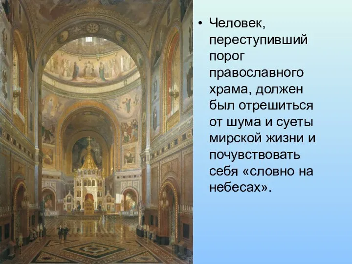 Человек, переступивший порог православного храма, должен был отрешиться от шума и