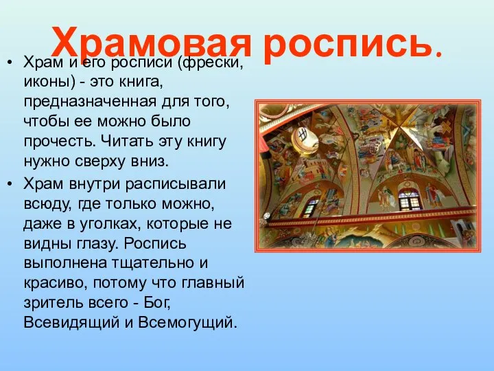 Храмовая роспись. Храм и его росписи (фрески, иконы) - это книга,