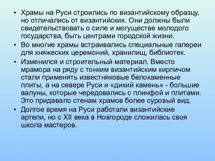 Храмы на Руси строились по византийскому образцу, но отличались от византийских.