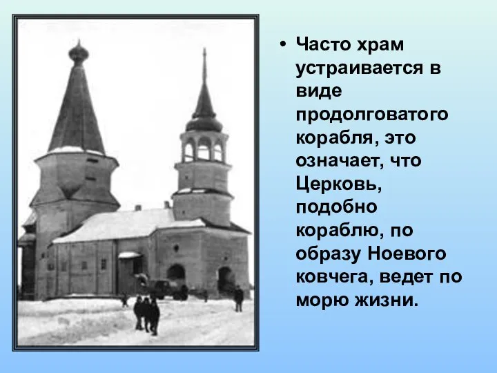 Часто храм устраивается в виде продолговатого корабля, это означает, что Церковь,