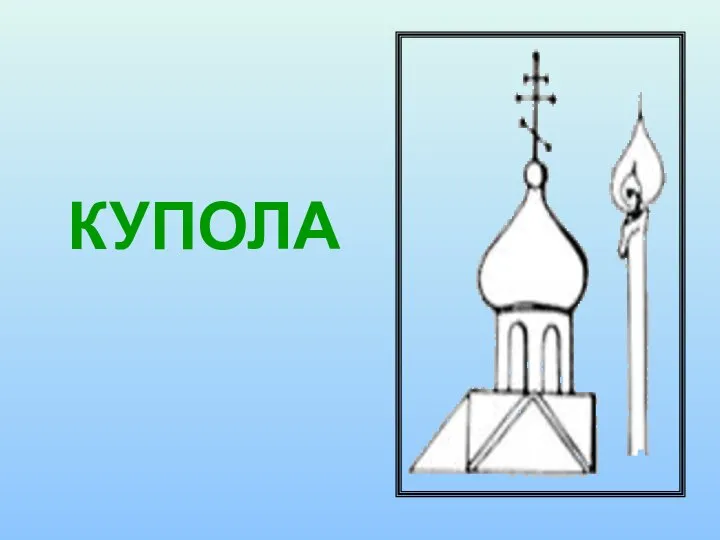 КУПОЛА