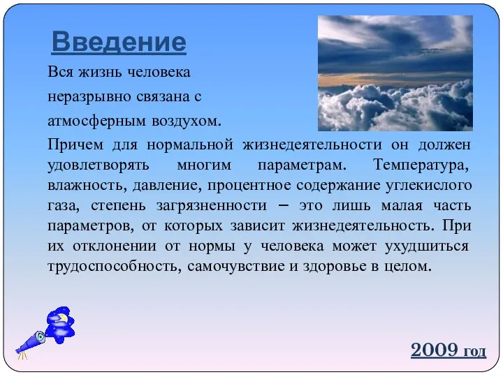 Введение Вся жизнь человека неразрывно связана с атмосферным воздухом. Причем для