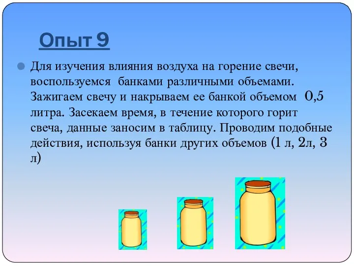 Опыт 9 Для изучения влияния воздуха на горение свечи, воспользуемся банками