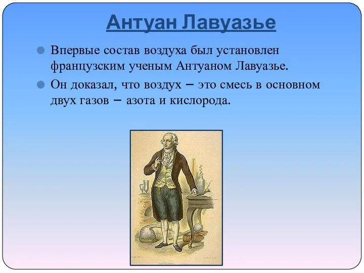 Антуан Лавуазье Впервые состав воздуха был установлен французским ученым Антуаном Лавуазье.