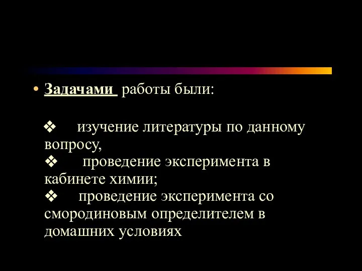 Задачами работы были: ❖ изучение литературы по данному вопросу, ❖ проведение