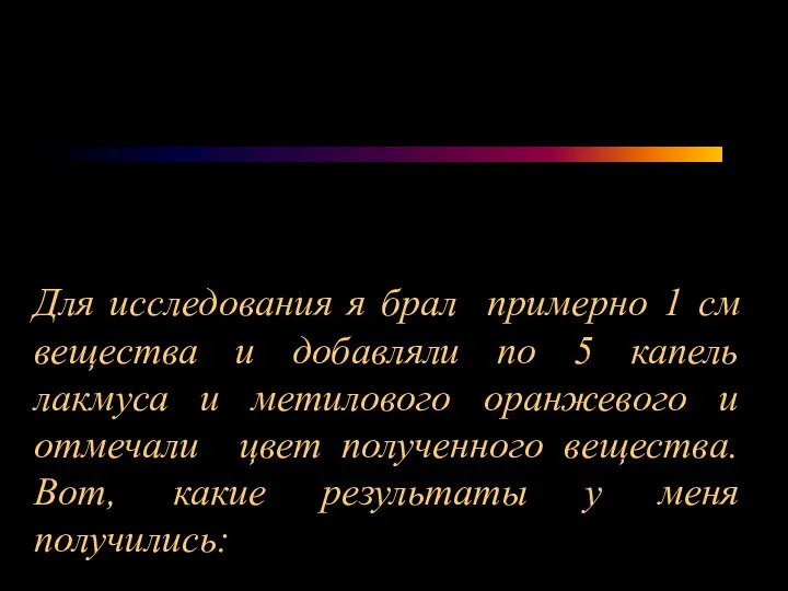 Для исследования я брал примерно 1 см вещества и добавляли по