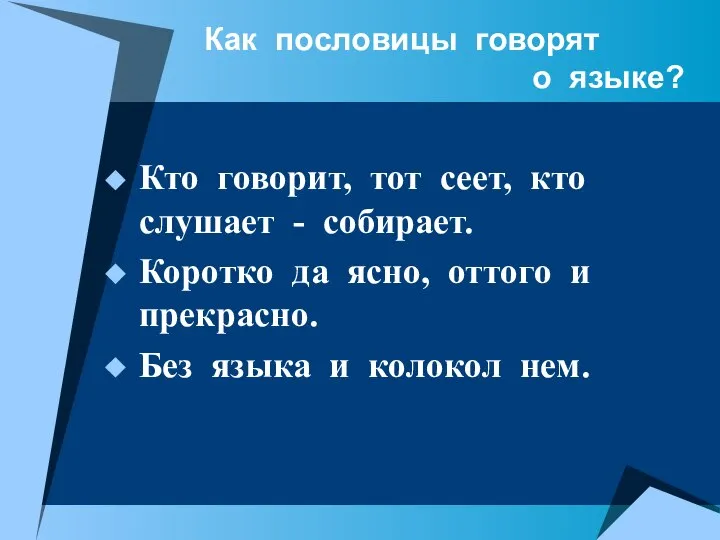 Как пословицы говорят о языке? Кто говорит, тот сеет, кто слушает