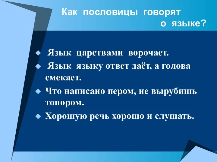 Как пословицы говорят о языке? Язык царствами ворочает. Язык языку ответ