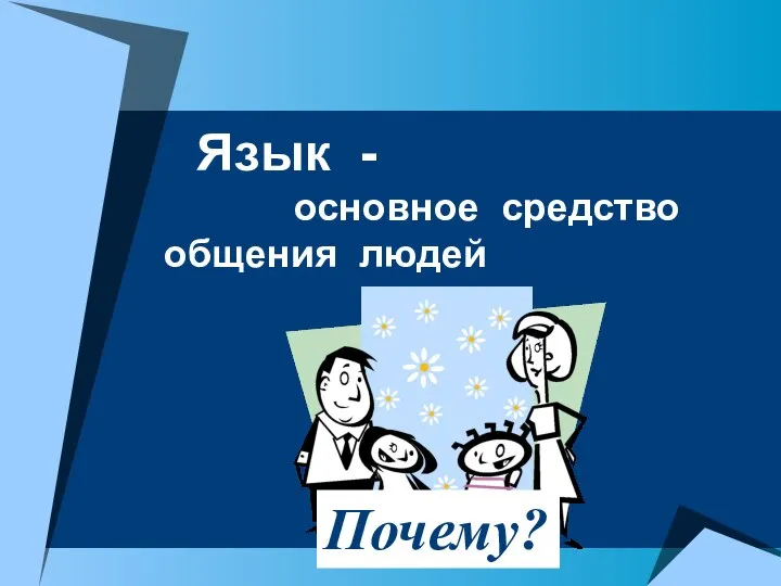 Язык - основное средство общения людей Почему?