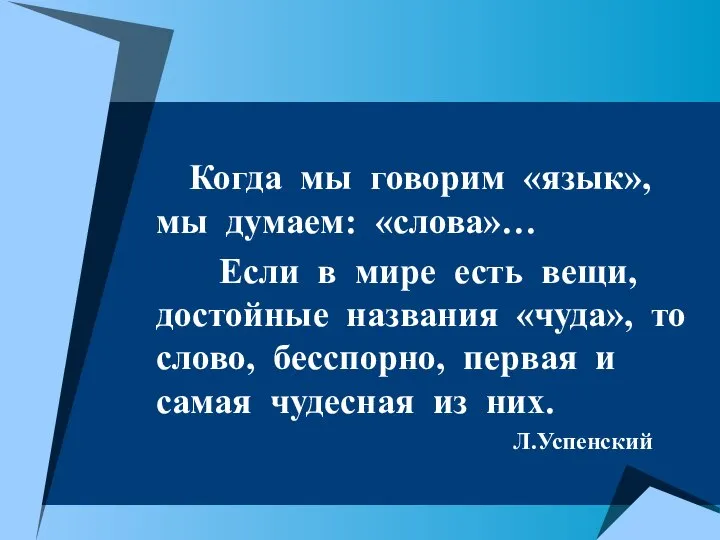 Когда мы говорим «язык», мы думаем: «слова»… Если в мире есть