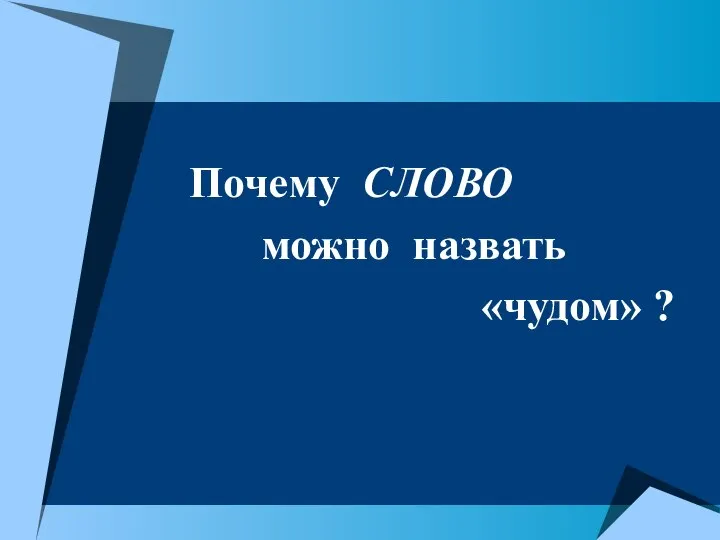 Почему СЛОВО можно назвать «чудом» ?