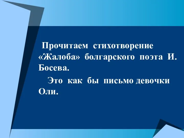 Прочитаем стихотворение «Жалоба» болгарского поэта И.Босева. Это как бы письмо девочки Оли.