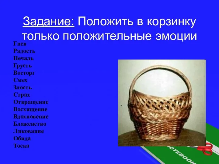 Задание: Положить в корзинку только положительные эмоции Гнев Радость Печаль Грусть