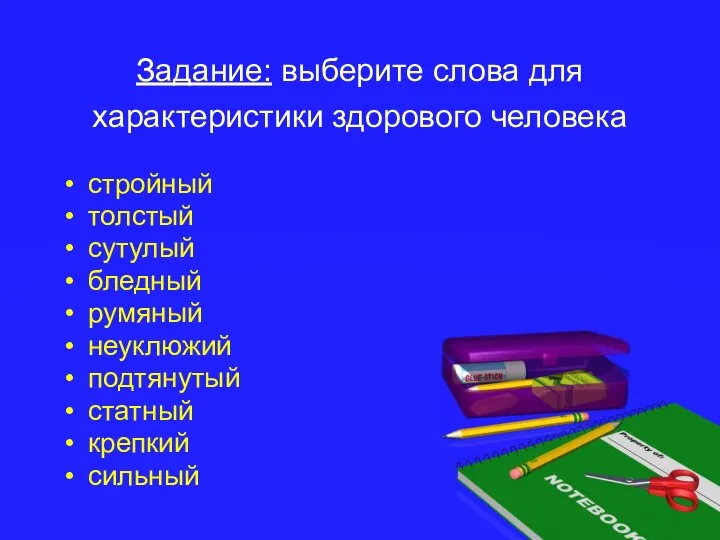 Задание: выберите слова для характеристики здорового человека стройный толстый сутулый бледный