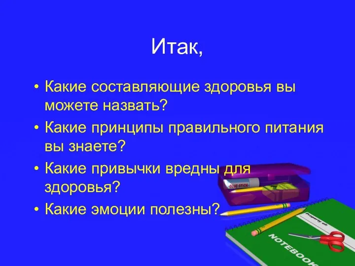 Итак, Какие составляющие здоровья вы можете назвать? Какие принципы правильного питания