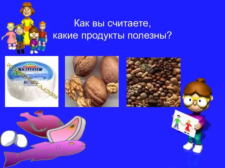 Как вы считаете, какие продукты полезны?