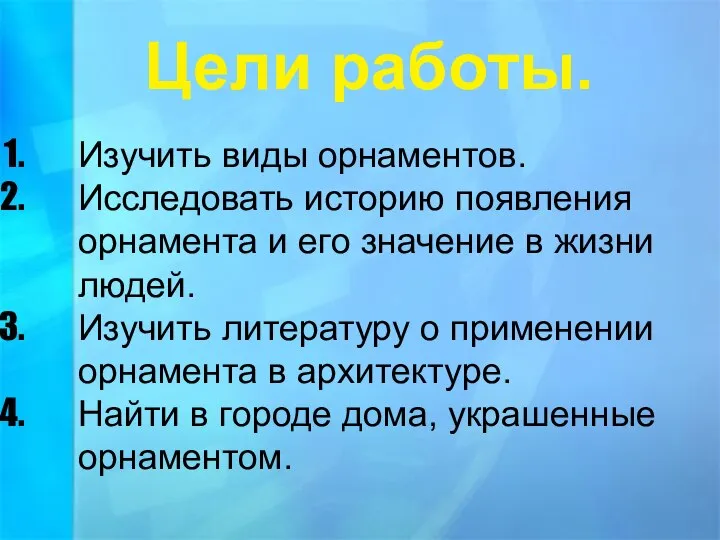 Цели работы. Изучить виды орнаментов. Исследовать историю появления орнамента и его