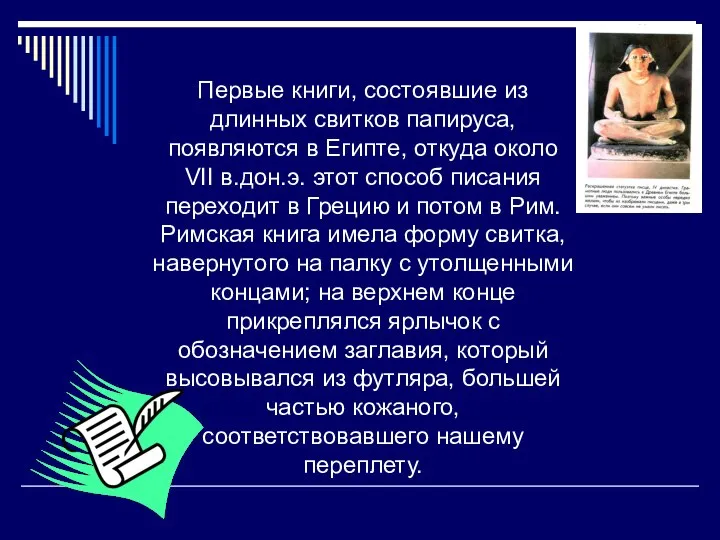 Первые книги, состоявшие из длинных свитков папируса, появляются в Египте, откуда